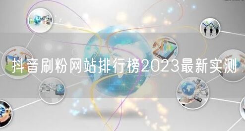 抖音刷粉网站排行榜2023最新实测