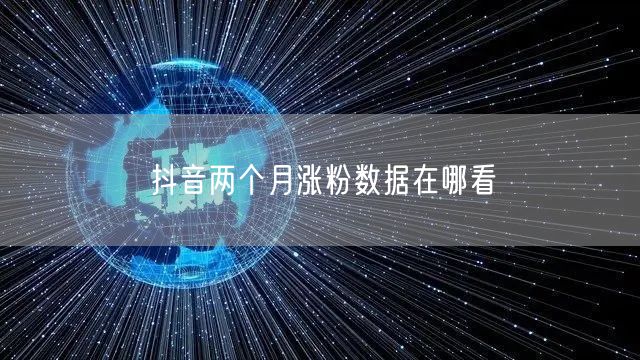 抖音两个月涨粉数据在哪看