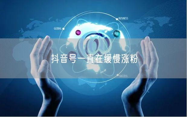 抖音号一直在缓慢涨粉