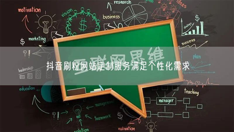 抖音刷粉网站定制服务满足个性化需求