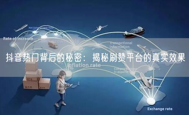 抖音热门背后的秘密:揭秘刷赞平台的真实效果