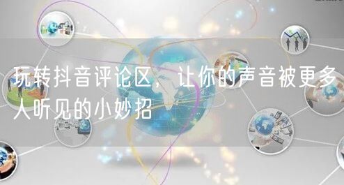 玩转抖音评论区,让你的声音被更多人听见的小妙招