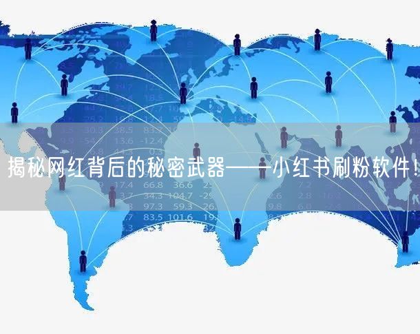 揭秘网红背后的秘密武器——小红书刷粉软件!