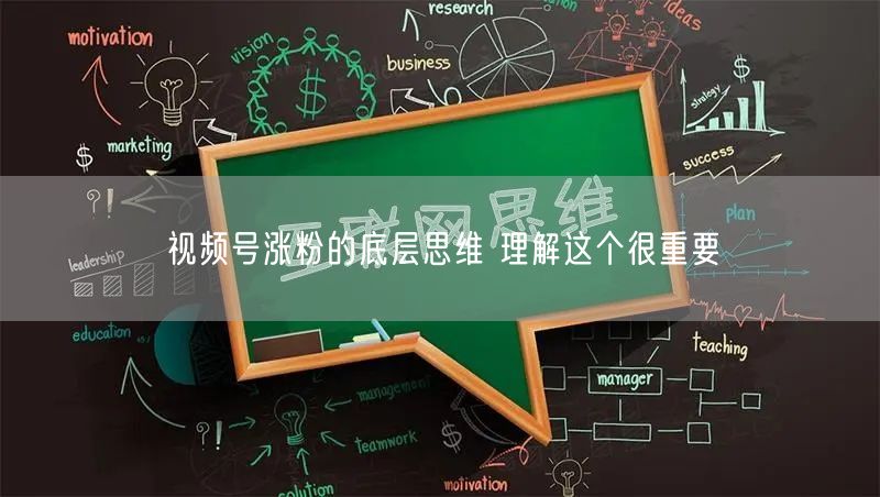 视频号涨粉的底层思维 理解这个很重要