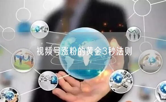 视频号涨粉的黄金3秒法则